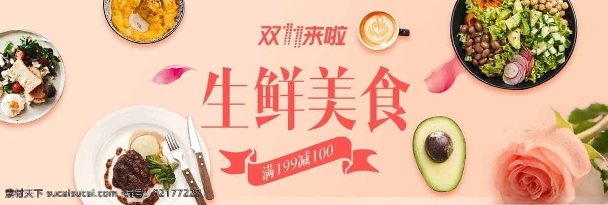 浅色 淡雅 生鲜 美食 狂欢节 电商 淘宝 海报 banner