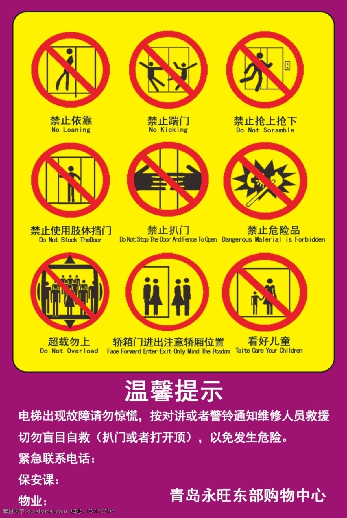 电梯禁止动作 禁止标志 禁止靠门 禁止超载 禁止打闹 请看护好儿童 标志图标 其他图标