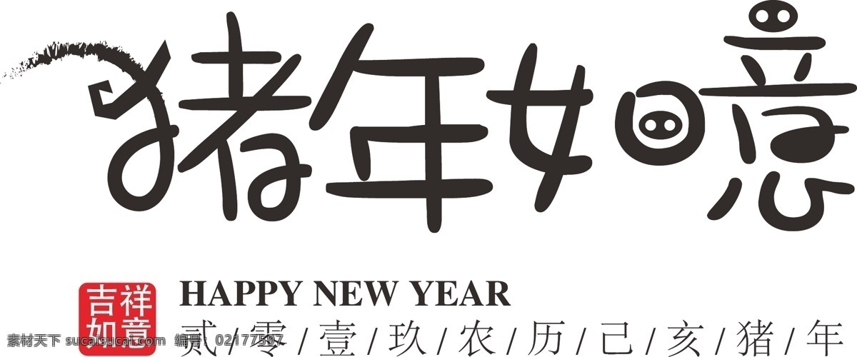 猪年 如意 黑色 个性 装饰 字体下载 创意艺术字 矢量艺术字 新年2019 印章 黑色艺术字 猪年如意 艺术 字 免 抠