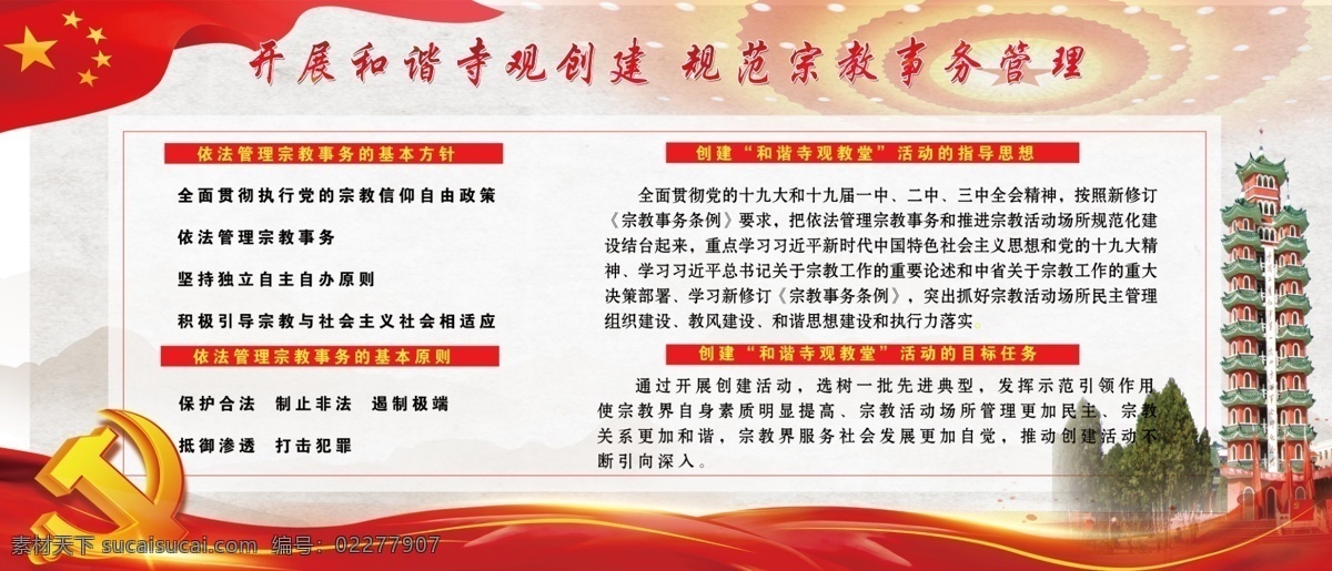 创建 和谐 寺观 教堂 活动 目标 和谐寺观教堂 活动目标任务 psd分层 会师塔 红旗