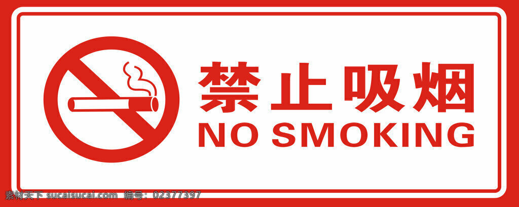 禁止吸烟 吸烟标志吸烟 禁吸烟 禁烟 烟 禁烟烟 禁烟草 禁止烟吸 白底红字吸烟 红字吸烟 禁止烟 no吸烟 屋内禁止吸烟 红烟矢量图 禁止 吸烟 白色