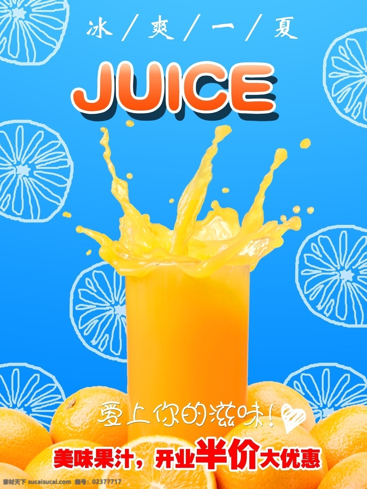 夏日 开业 特价 果汁 优惠 橙子 手绘 冰爽 蓝色 橙色 迸溅 可编辑