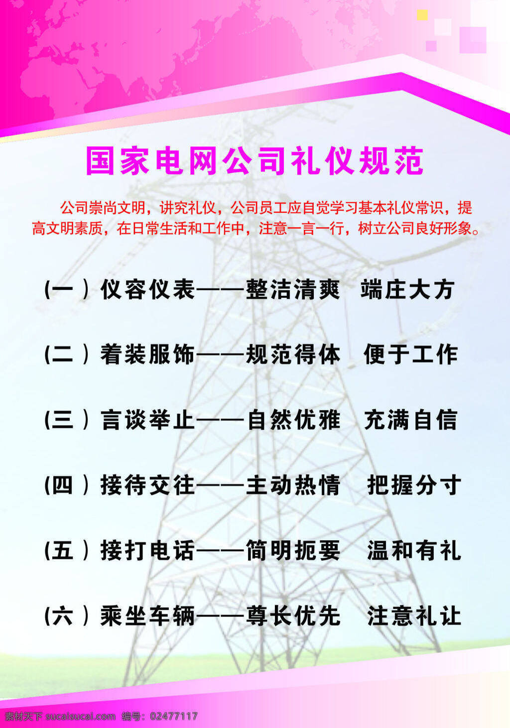 电网守则 国网守则 国家电网 电网 白色