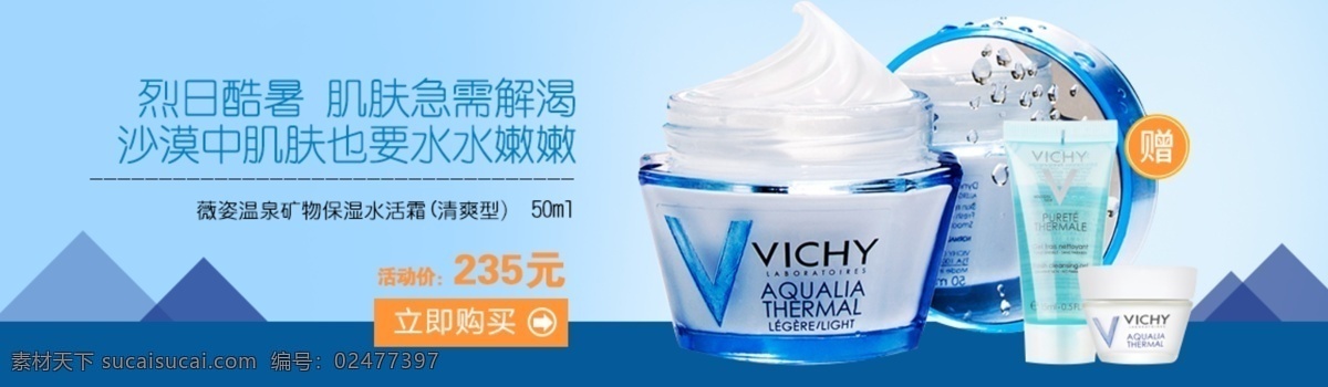 薇姿 banner 海报 图 化妆品 面霜海报 青色 天蓝色