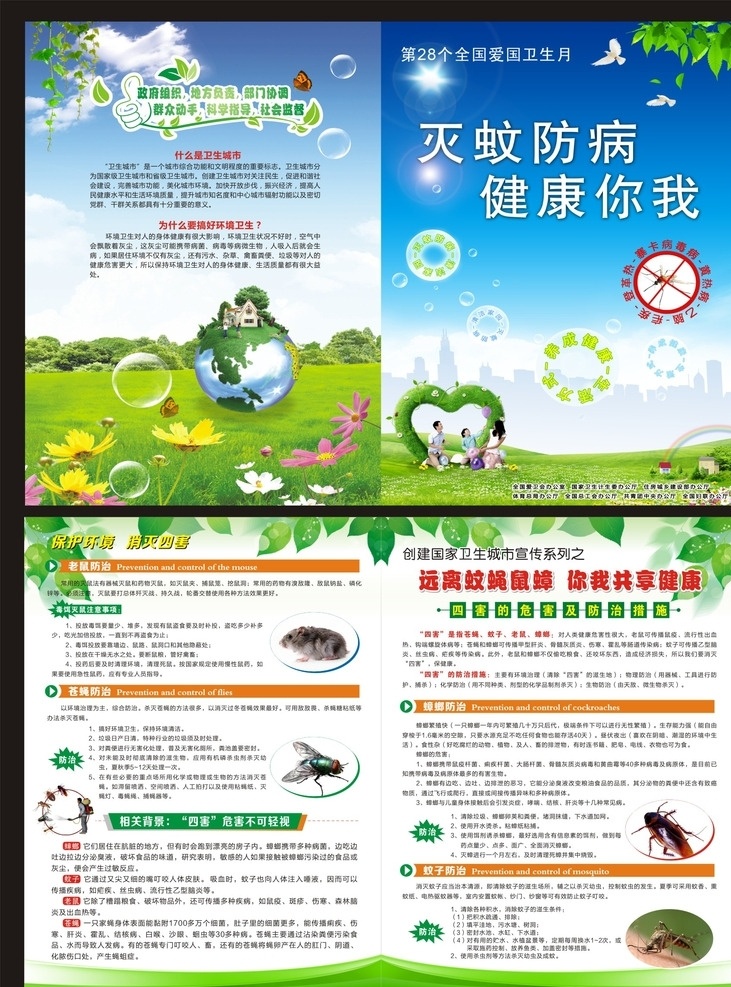 爱国 卫生 月 除四害 彩页 爱国卫生彩页 卫生城市 巩固卫生城市 标语 创卫 爱国卫生公约 健康教育 四害 宣传栏 展板 板报 墙报 专栏 海报 宣传展板 单位 社区 医院 街道 展板模板
