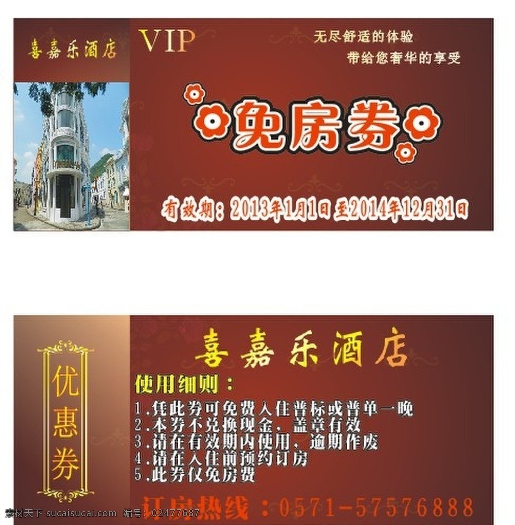 免房券 优惠 酒店 房间 住宿 名片卡片 矢量