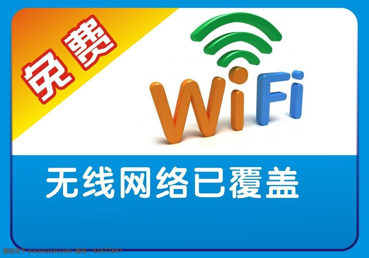 免费wifi wifi 无线网 免费无线 免费上网