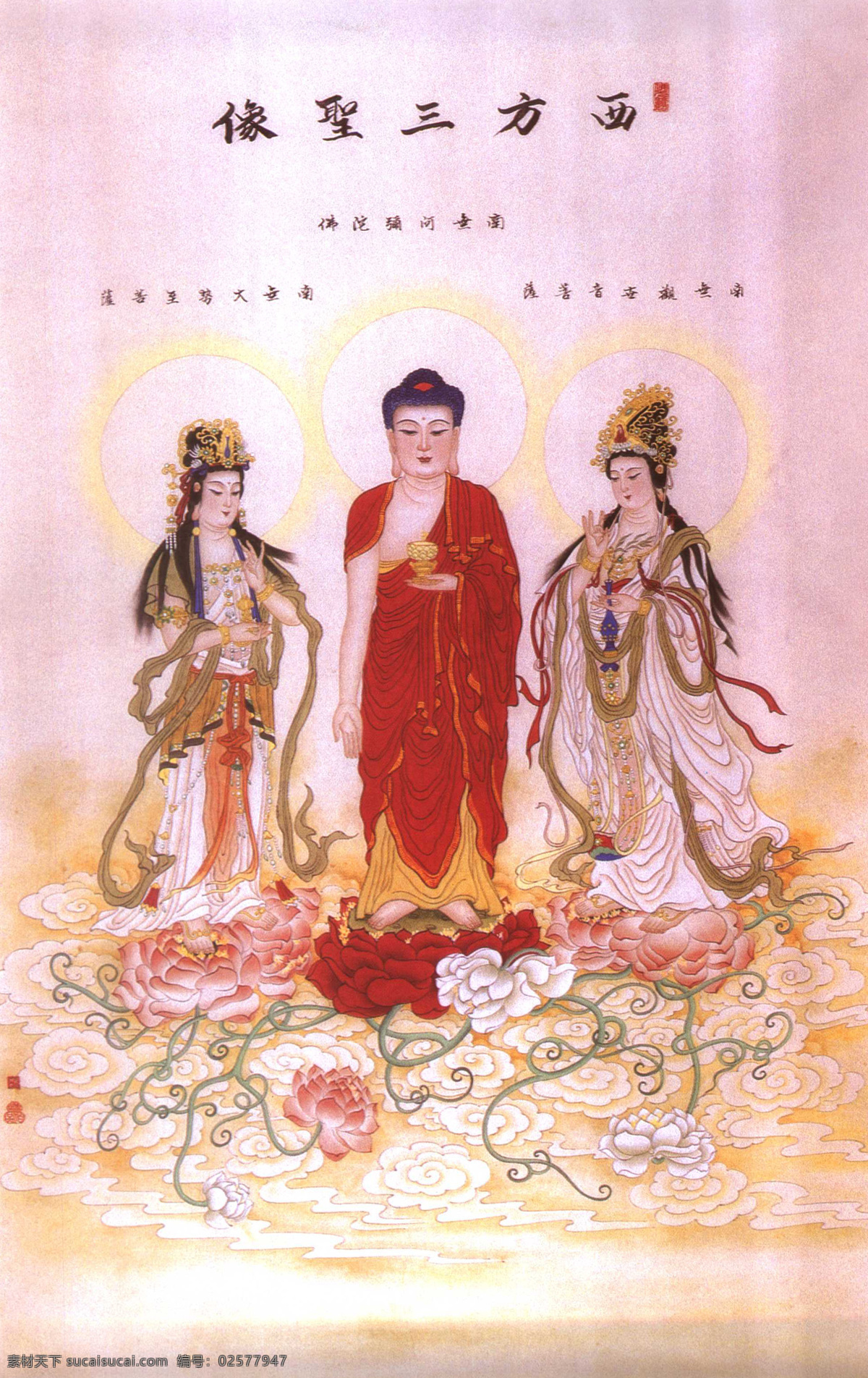 西方三圣 三宝 佛祖 观音 阿弥陀佛 大势菩萨 万物