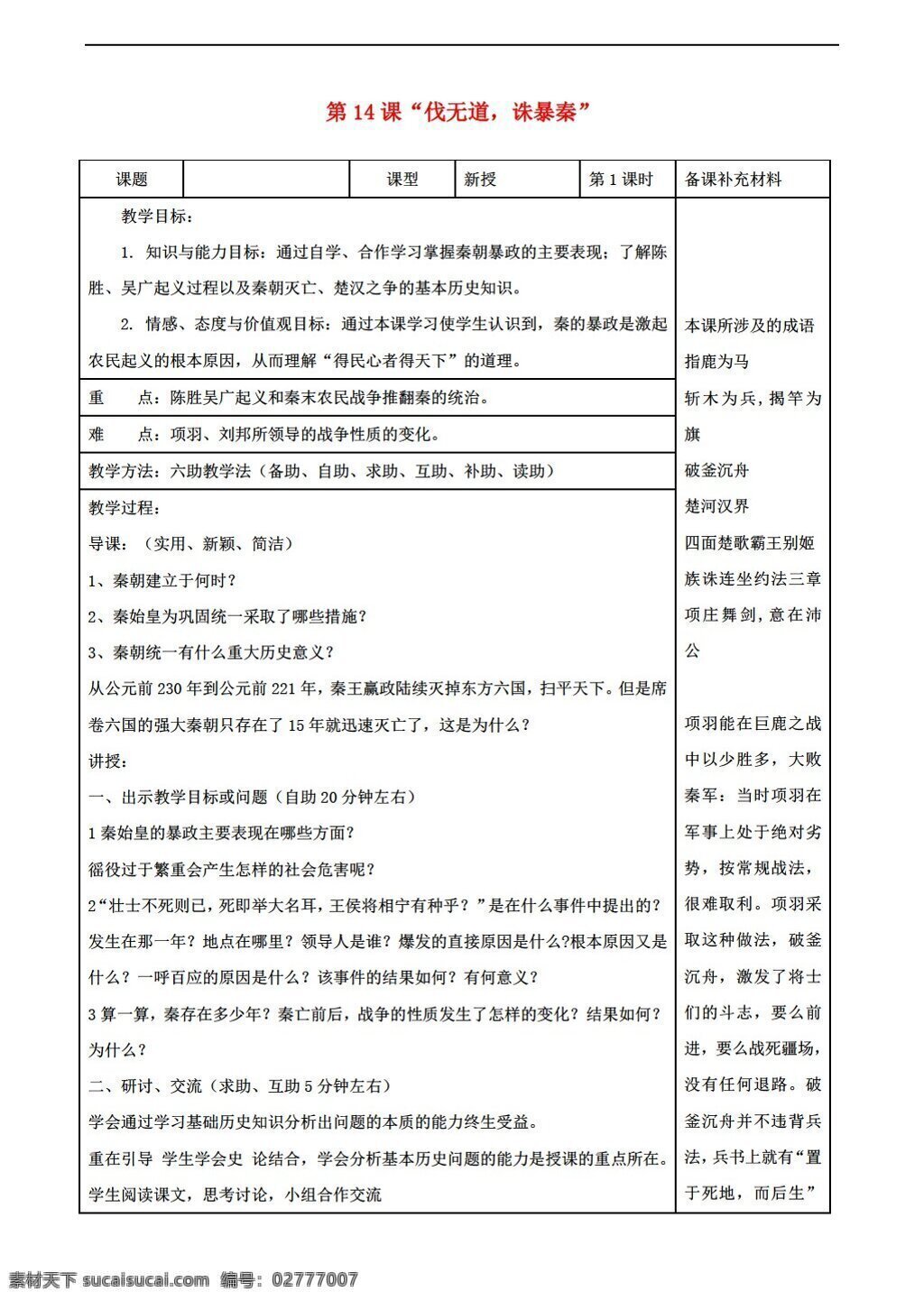 七 年级 上册 历史 课 伐 无道 诛暴秦教学案 岳麓版 七年级上册 学案