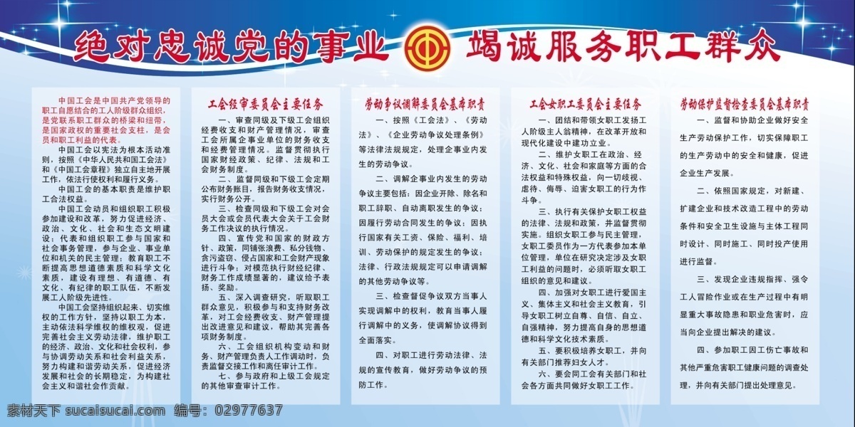 中国工会展板 工会职责 工会主要任务 工会基本职责 工会标志 工会素材 各类素材 展板模板