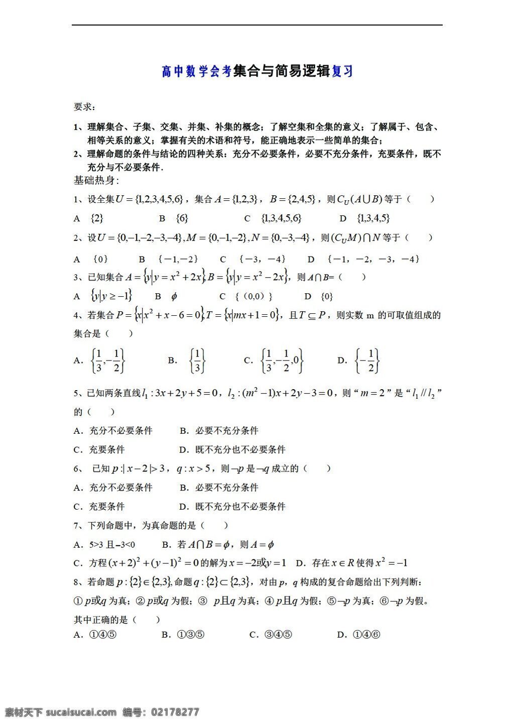 数学 会考 专区 2010 集合 简易 逻辑 复习 会考专区 其它资料 试卷