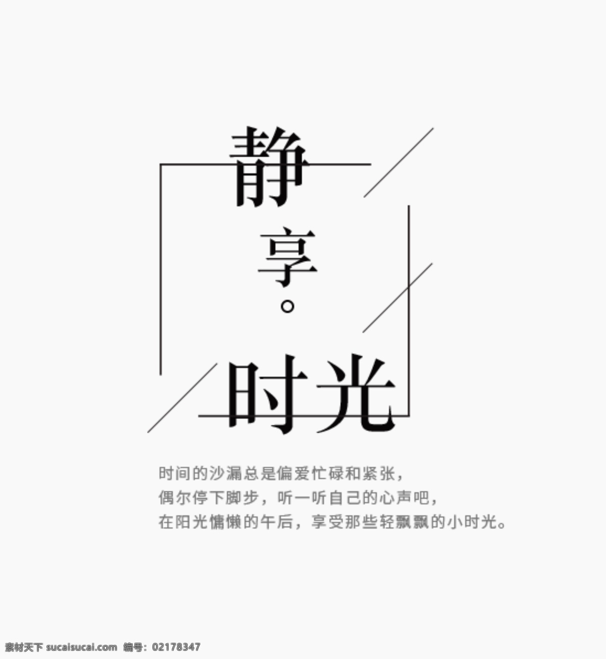 小 清新 文字 排版 文字排版 时光 静享 小清新