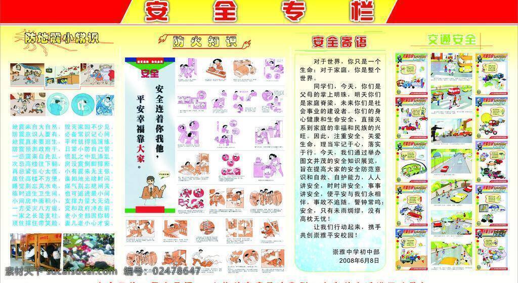 安全 知识 专栏 宣传栏 展板 展板模板 安全知识专栏 安全专栏 矢量 其他展板设计