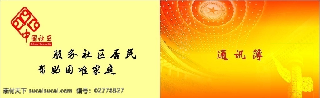 便民通讯录 通讯录 社区 封面 cad 黄色封面 国内广告设计