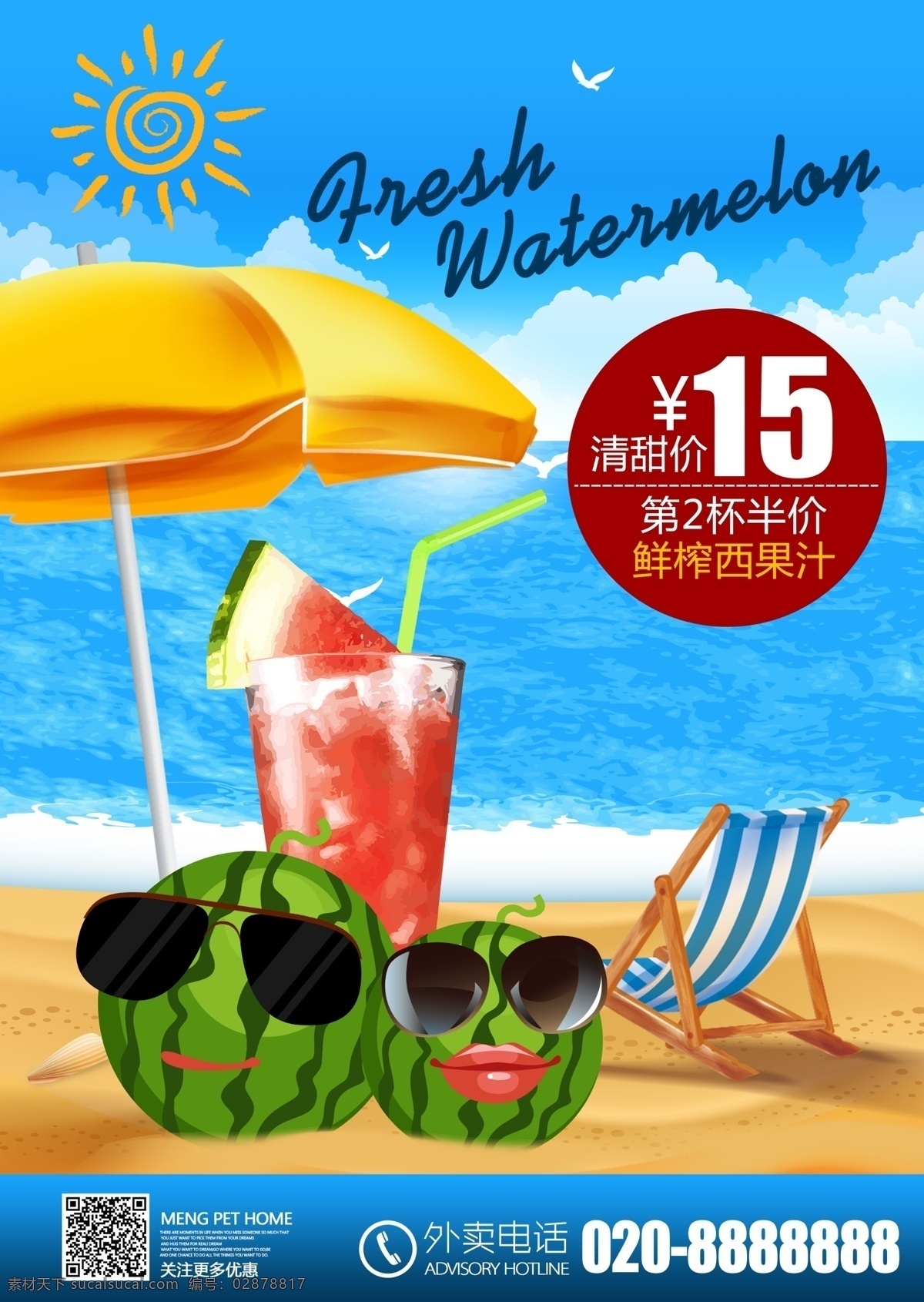 夏日 特 饮 果汁 海报 西瓜海报 西瓜汁 饮料店海报 展板