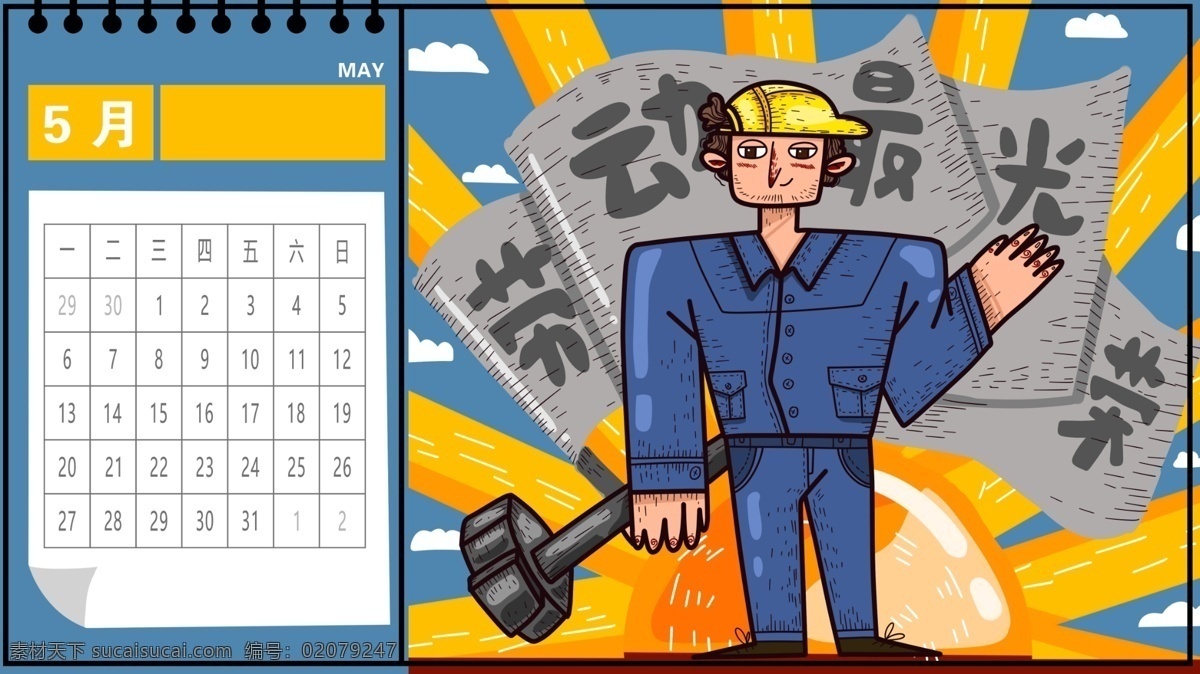 2019 创意 日历 五月 原创 劳动 工人 涂鸦