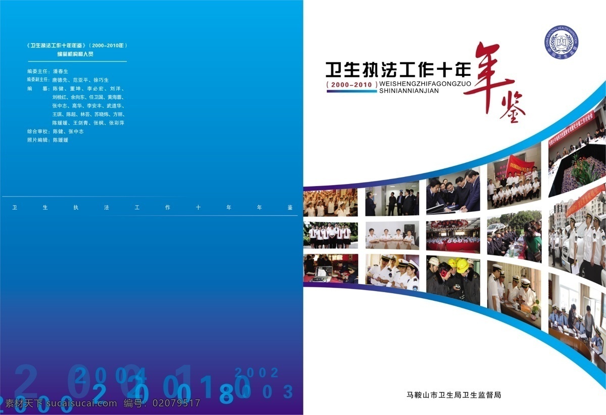 分层 画册素材 宣传页 医疗卫生 源文件 卫生 执法 宣传画册 普法画册 卫生局画册 监督局 宣传 其他画册封面