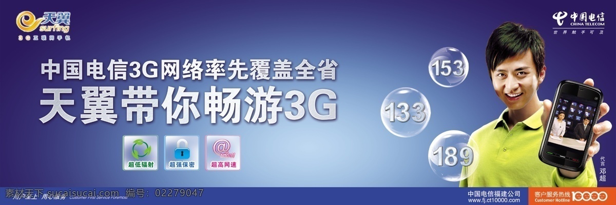 3g 天翼 手机 模 幅 广告 分层 模板 邓超 中国电信 横幅