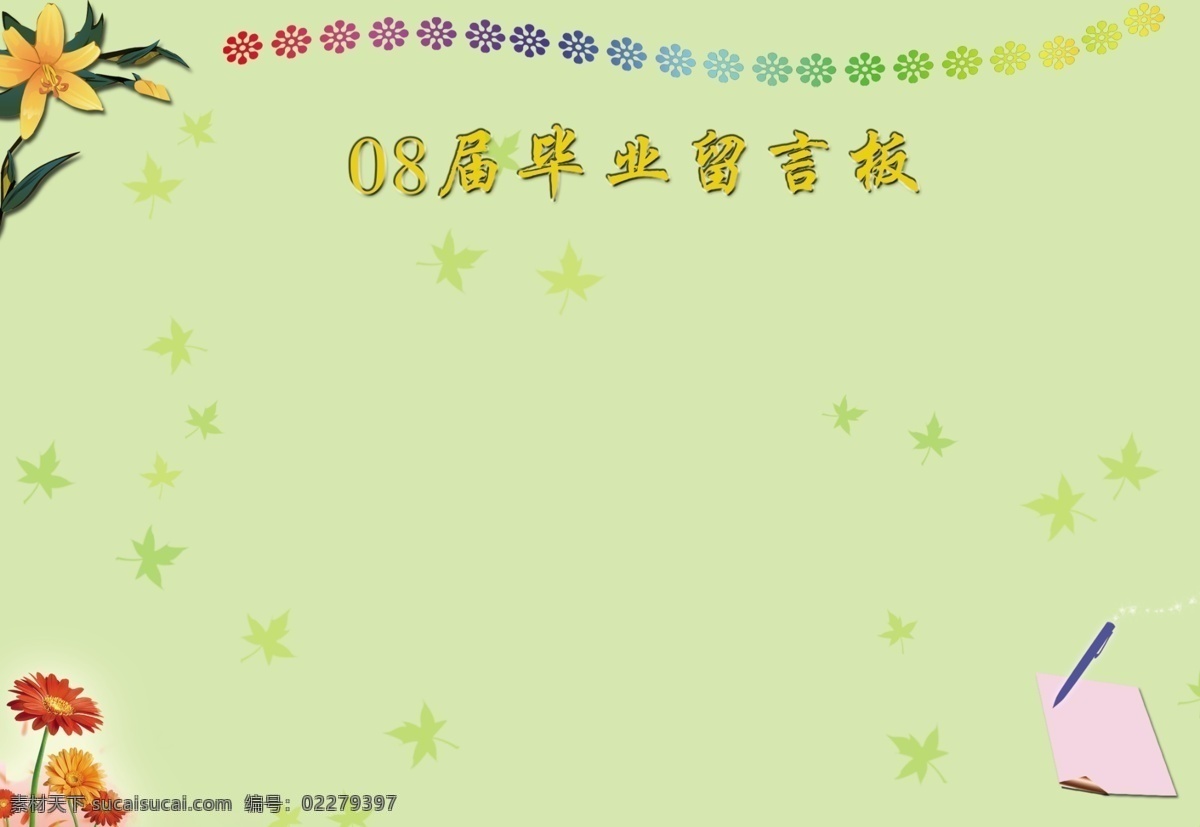 分层 留言板 源文件库 级 毕业 模板下载 psd源文件