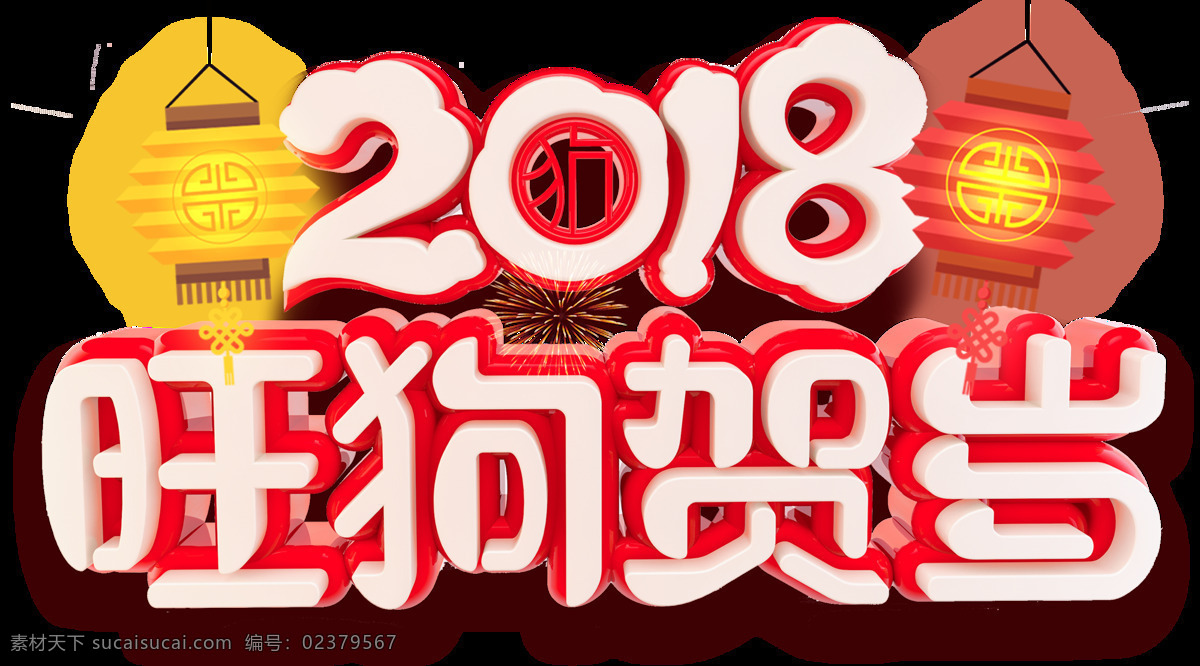新年 字体 创意 设计图 2018 3d 福 狗年吉祥 立体 新年字体 艺术字 艺术字体