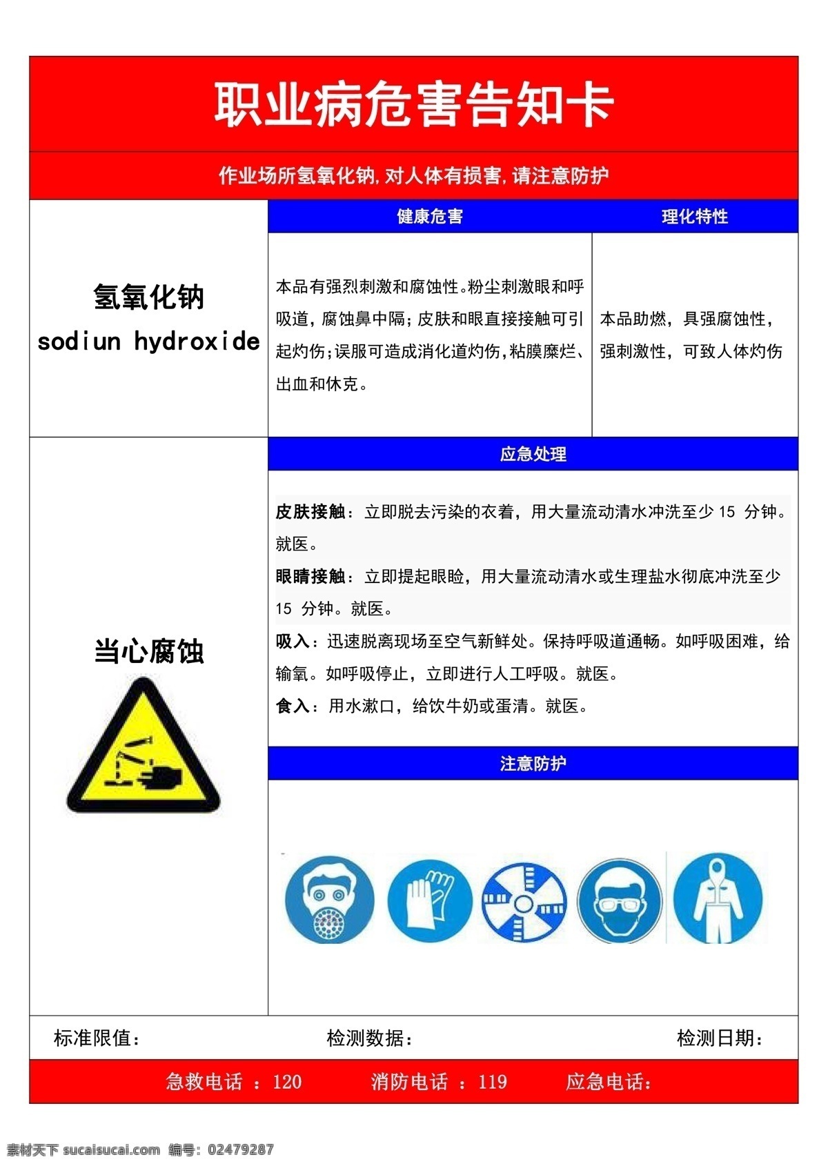 职业病 危害 告知 卡 氢氧化钠 职业病告知卡 危害卡 naoh