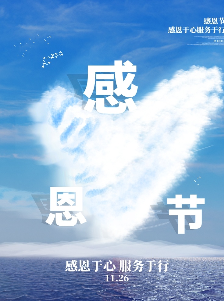 感恩海报 感恩的心 感恩素材图片 感恩素材 感恩背景 感恩大回馈 感恩卡 感恩季 感恩有你 分层