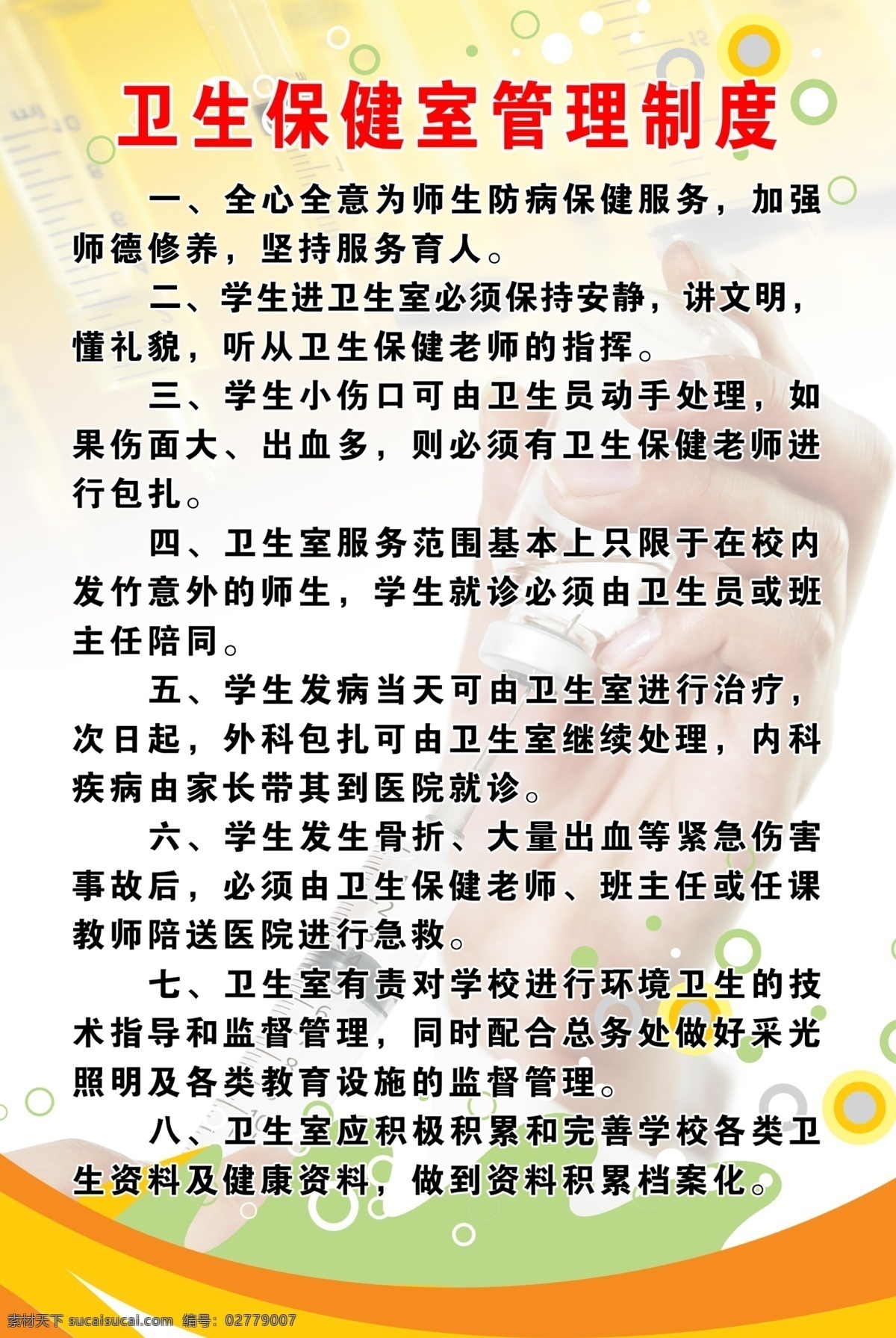 卫生 卫生保健 管理制度 卫生管理制度 保健室 学校版面 医院版面 学校制度版面 医院制度版面 手 针管 针筒 圆点 展板模板 广告设计模板 源文件