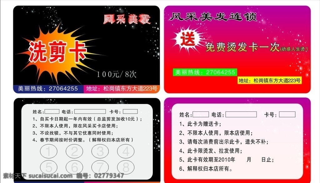 风采 美发 洗 剪 卡 洗剪卡 名片 名片卡片 矢量