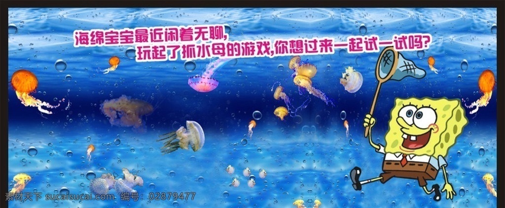 海绵 宝宝 水母 蟹老板 章鱼哥 鲨鱼 蜗牛 海星 鱼 珊瑚 海底 海底世界 小丑鱼 海马 海底风景 卡通 动画 可爱 卡通影视 儿童 印花素材 封面 海报 海绵宝宝 抓水母 水母矢量图