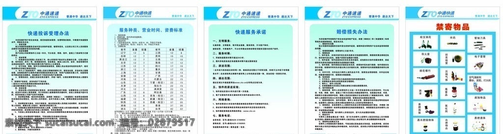 中通 快递 制度 板 中通快递 标识 禁寄物品 赔偿损失办法 快递服务承诺 服务种类 tiff文件 营业时间 资费标准 快递投诉 处理方法 制度展板 矢量文件 分层文件 展板模板