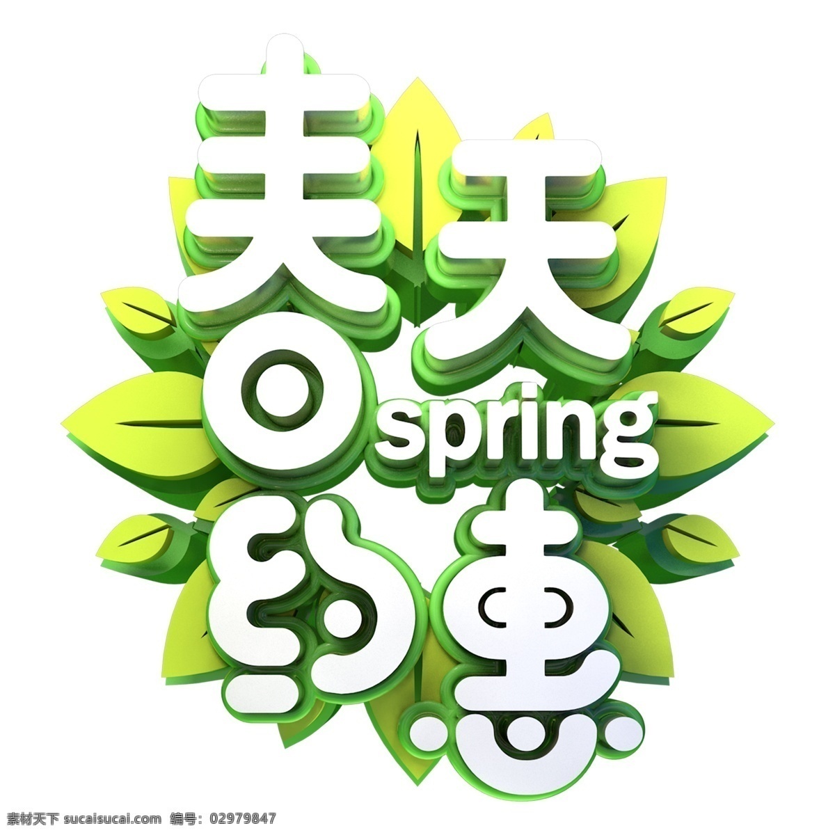 绿色 春天 约 惠 艺术 字 元素 春天约惠 字体设计 免抠元素 艺术字 png元素