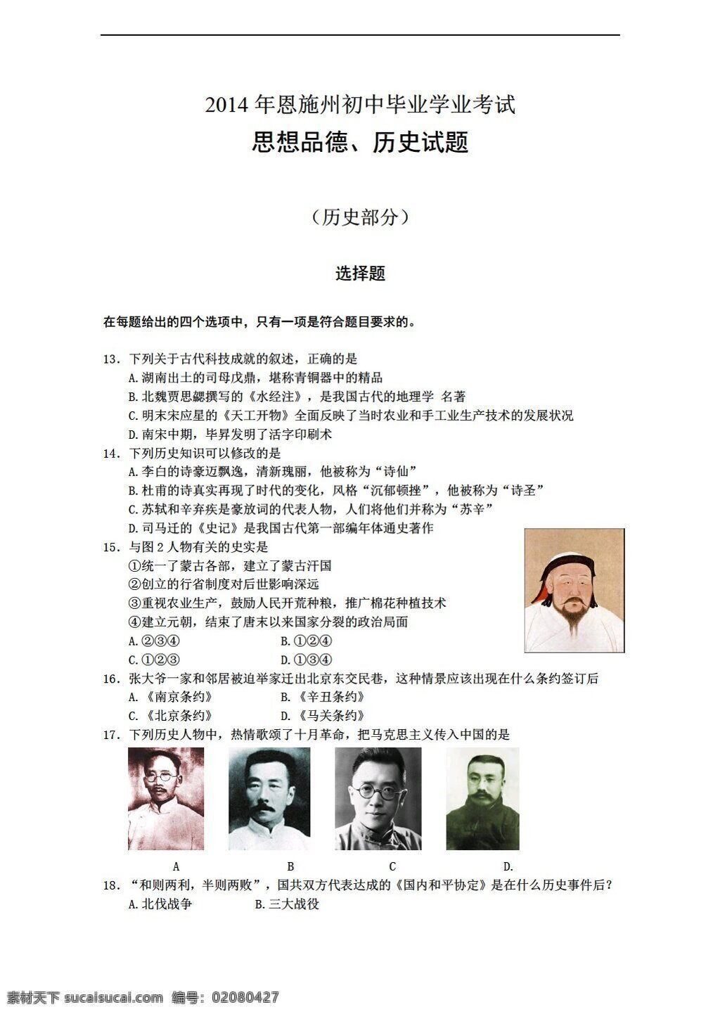 中考 专区 历史 湖北省 恩施州 初中 毕业 学业 考试题 人教版 中考专区 试题试卷