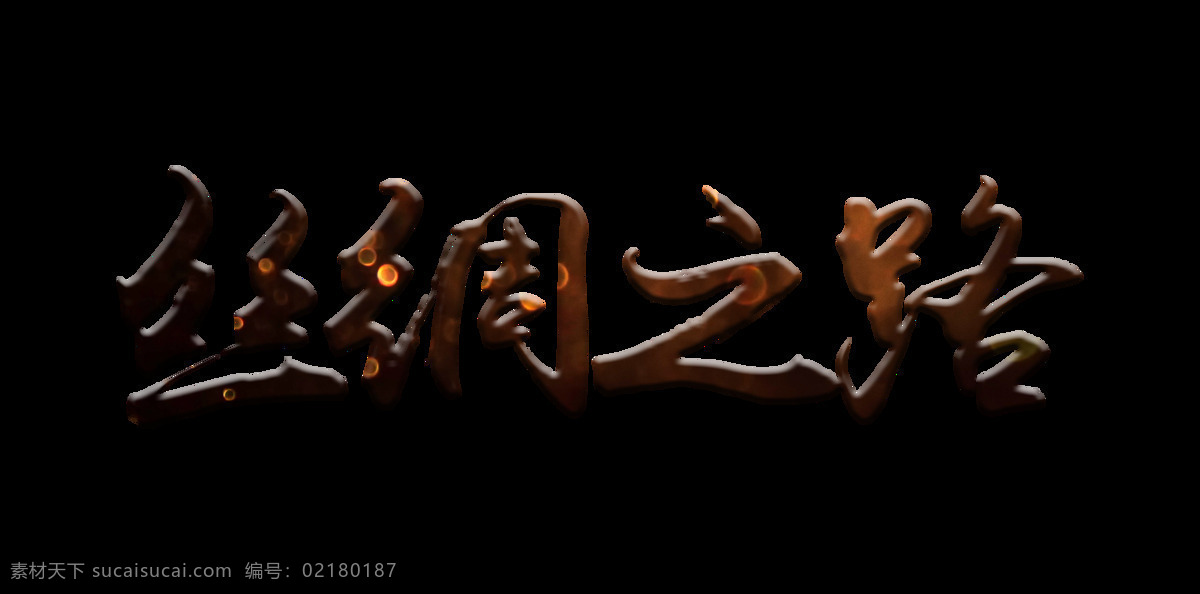 丝绸之路 艺术 字 立体 字体 元素 艺术字 免抠图