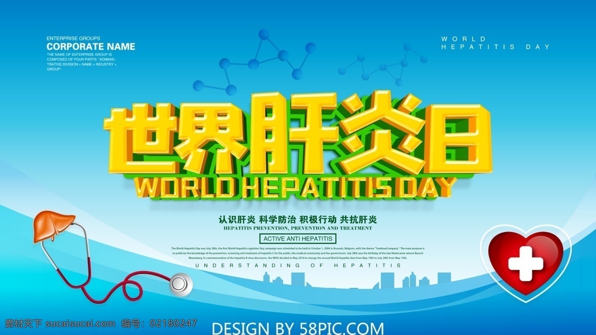 世界 肝炎 日 肝炎日 世界肝炎日 海报 背景
