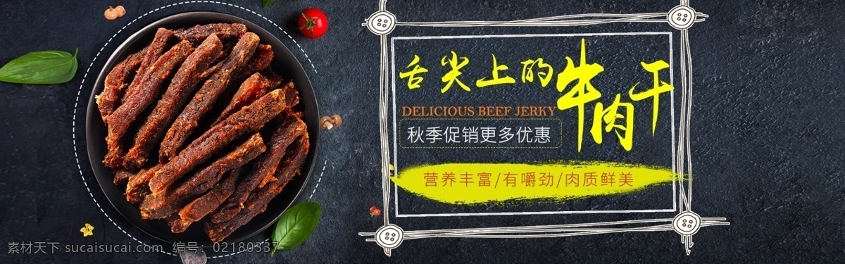 淘宝 秋季 美食 牛肉干 促销活动 食品促销 活动 秋季美食 电商 banner
