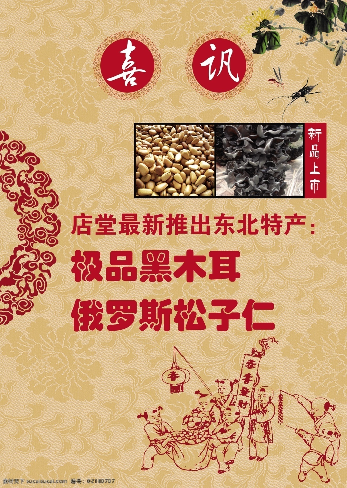 ps分层 茶叶 促销 灯笼 底纹 儿童 发财 分层素材 店 海报 松子仁 黑木耳 茶叶店 喜讯 蟋蟀 热火 生意兴荣 花边 新品上市 画册素材 画册 宣传单页 宣传页 广告单 展板 展示 广告 广告设计模板 源文件 宣传海报 宣传单 彩页 dm