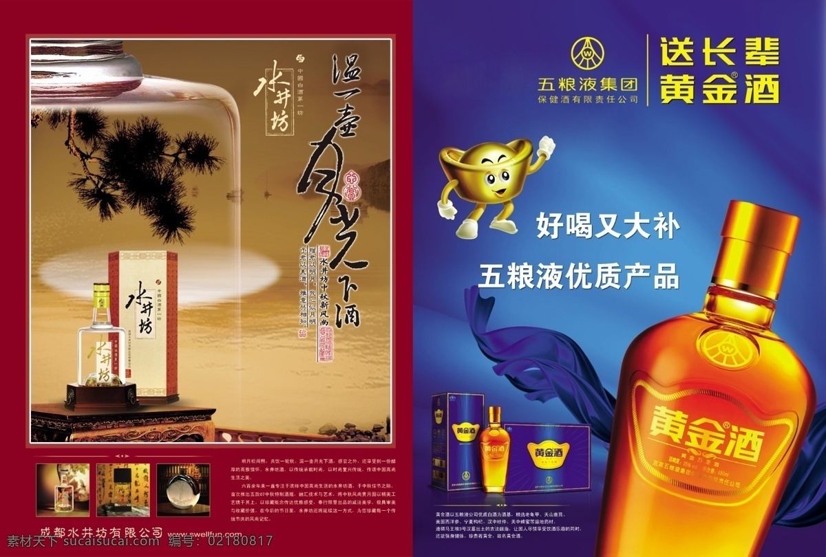分层 白酒 包装 彩页 分层素材 红色背景 画册 酒 酒画册 泸州 泸州老窖 黄金酒 送长辈 蓝色背景 海报 招贴 样册 酒瓶 酒盒 源文件 海报背景图