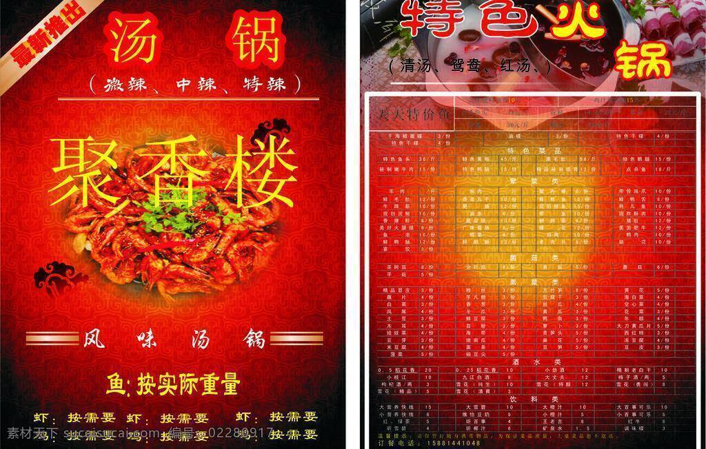 聚 香 楼 菜单 火锅菜单 聚香楼菜单 汤锅菜单 聚香楼 特色火锅 火锅底图 冰点广告 矢量 画册 菜谱 封面