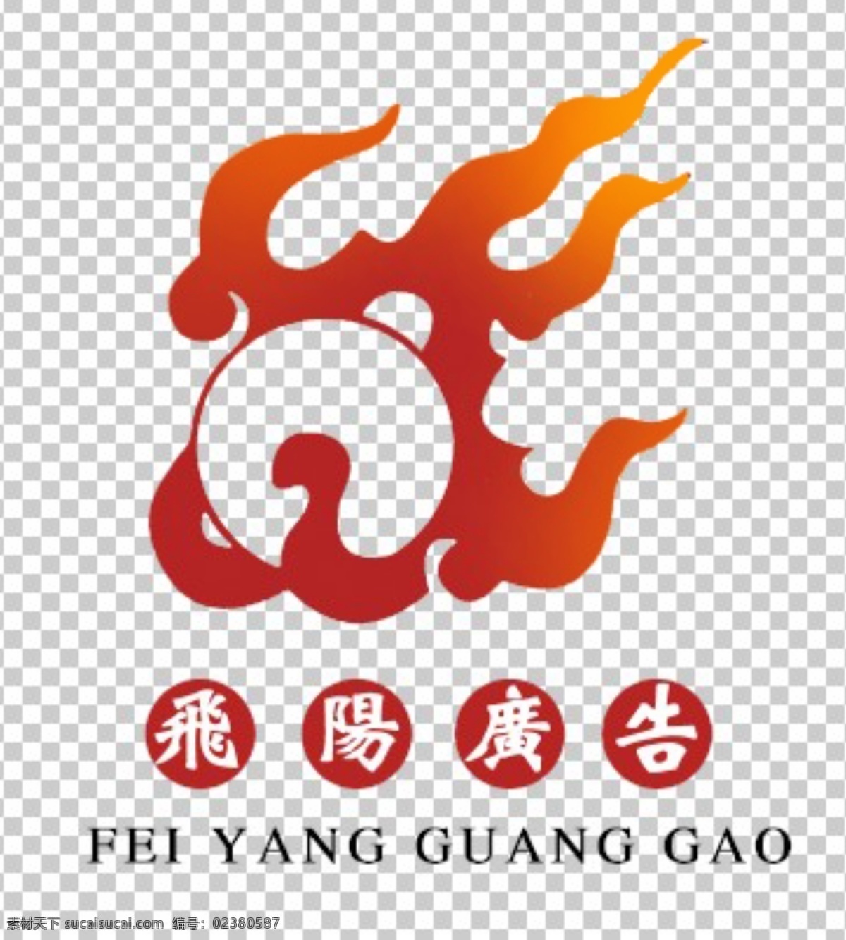 火焰 骄阳 logo 标志 标志设计 广告设计模板 源文件 飞阳广告 psd源文件 logo设计
