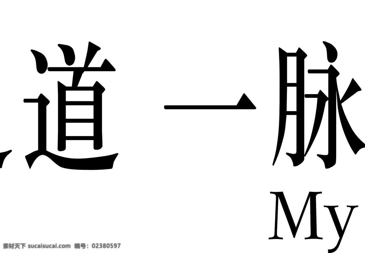 my 奔驰 标识标志图标 企业 logo 标志 修养 道 矢量 模板下载 修养之道 一脉相承 service 梅赛德斯奔驰 奔驰售后 psd源文件 logo设计