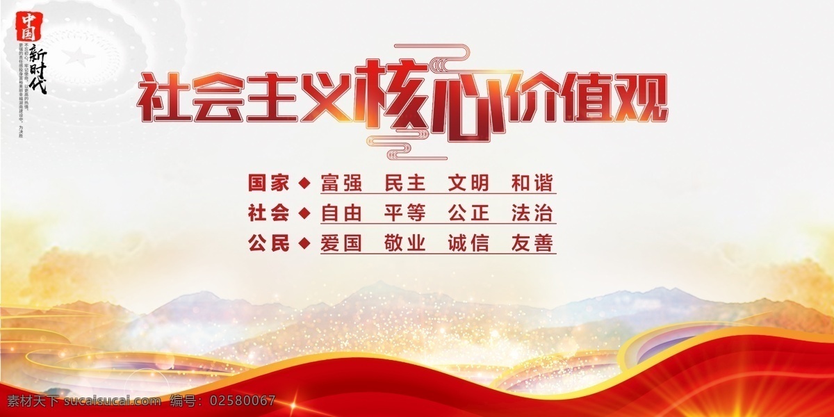 社会主义 核心 价值观 24字 展板 精神文明 核心价值观 社会主义核心 价值观展板 分层