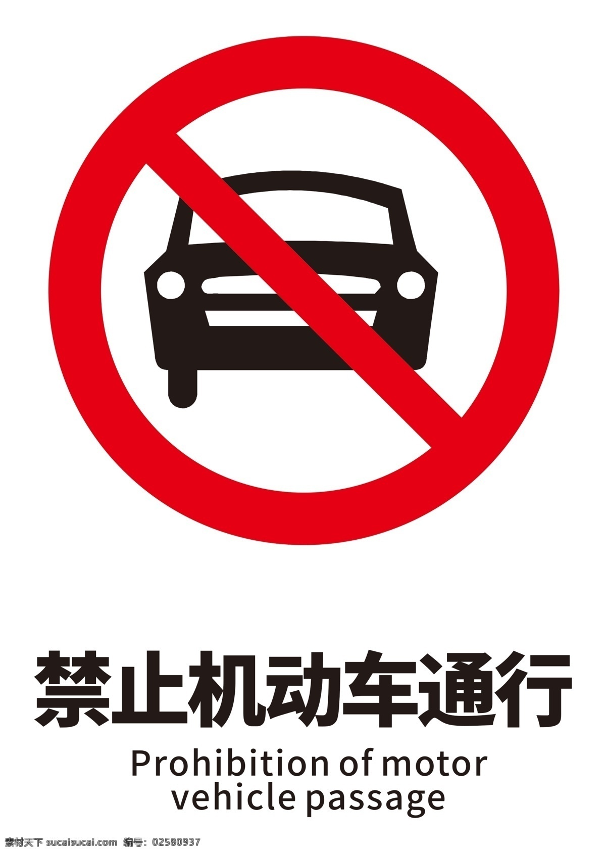 禁止 机动车 通行 标识 标牌 标志 psd文件 分层