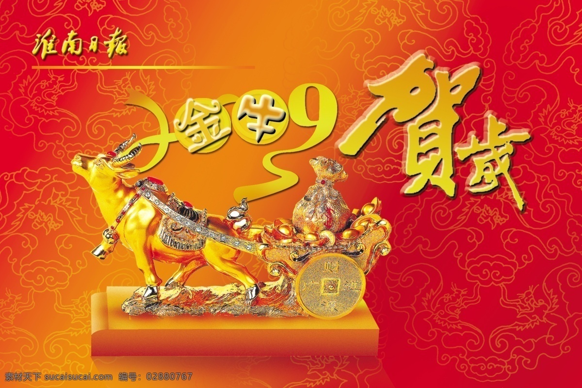2009 金牛 贺岁 牛年 新年元素 艺术字 金牛　底纹 淮南日报 节日素材 2015 新年 元旦 春节 元宵