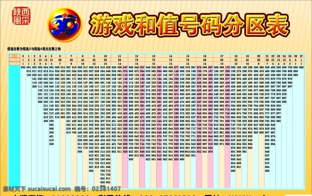 3d 游戏 值 号码 分区表 福彩 陕西风采 中奖查询 彩票 矢量