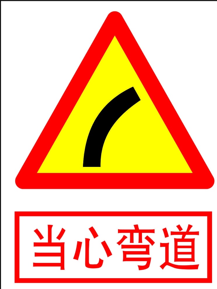 当心弯道 弯道 小心弯道 安全标识 警示标识 警示 失量图