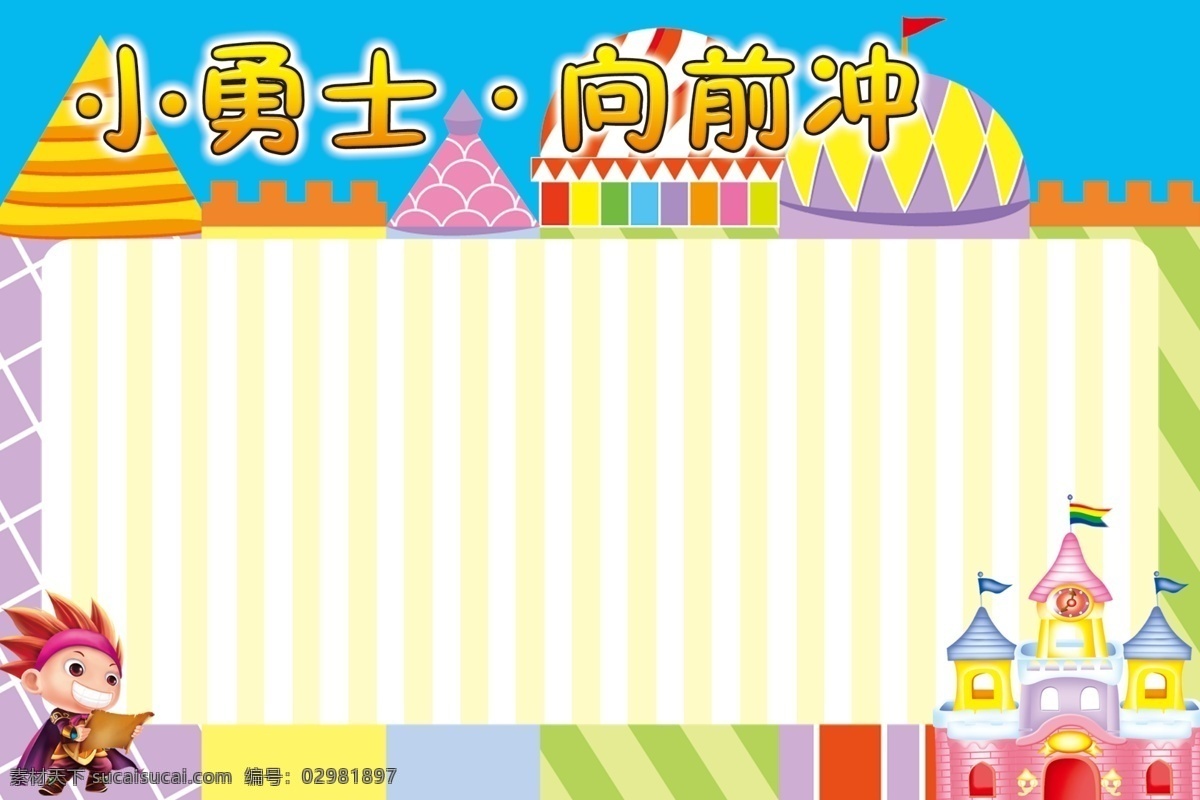 小勇士向前冲 幼儿园 幼儿园展板 小勇士 城堡 城堡背景 卡通小勇士 展板模板 广告设计模板 源文件 白色