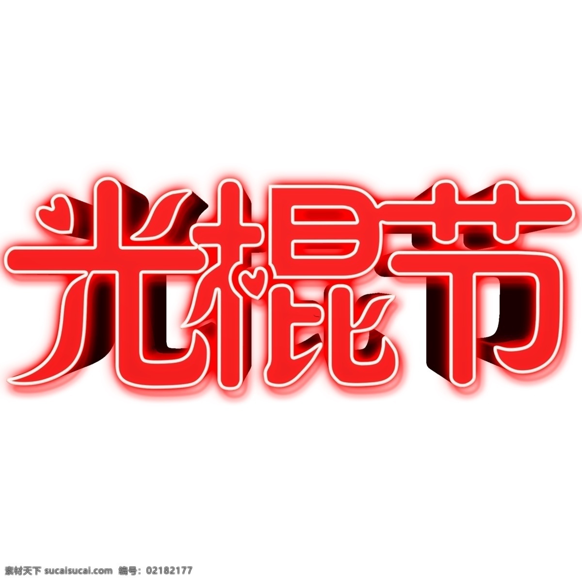 光棍 节 红色 立体 文字 节日 双11 光棍节 立体文字 3d立体文字