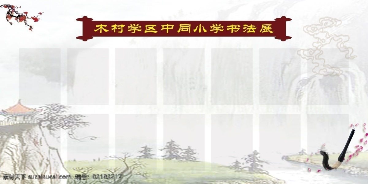 学校展板 校园展板 书法展 硬币书法 师生展板 书法展示 校园文化 dm宣传单