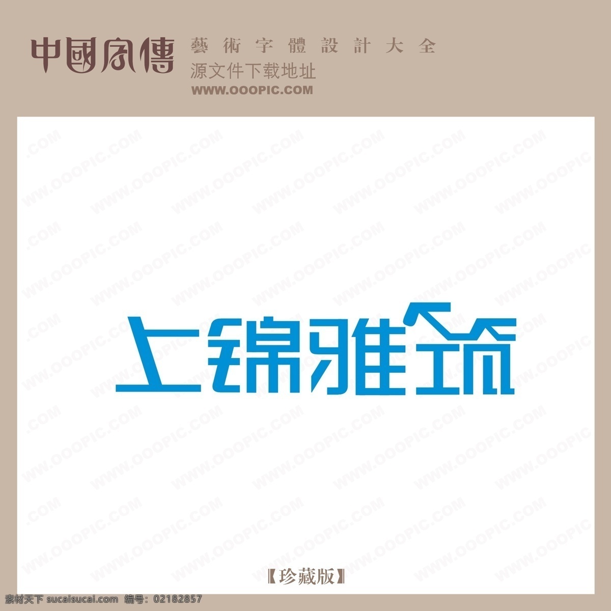 上 锦 雅 筑 上锦雅筑 矢量图 艺术字