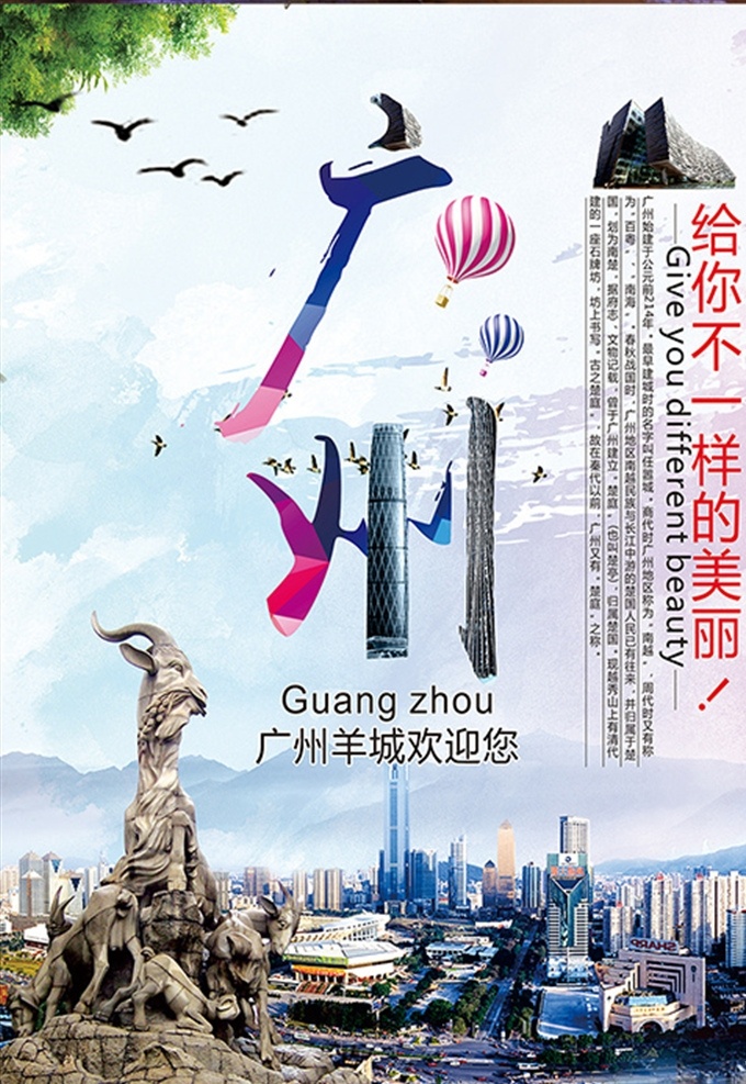 广州旅游 海报下载 广州羊城 广州旅游海报 旅游海报 叶子 气球 旅游展板 旅行社海报 展板 旅行社展板